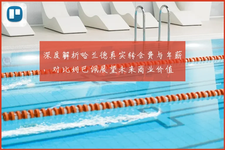深度解析哈兰德真实转会费与年薪，对比姆巴佩展望未来商业价值